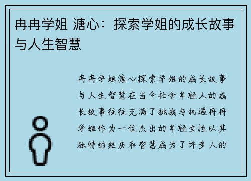 冉冉学姐 溏心：探索学姐的成长故事与人生智慧