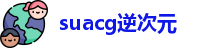 suacg逆次元